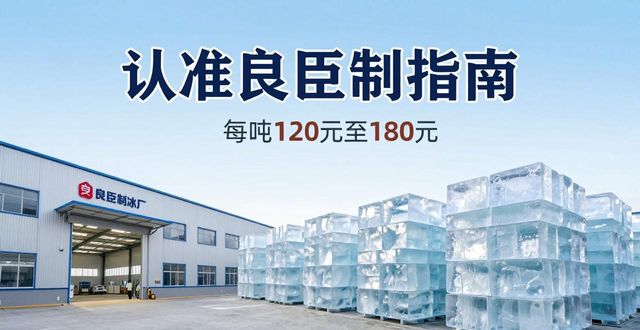 闵行区大冰块厂怎么选 认准良臣制冰厂