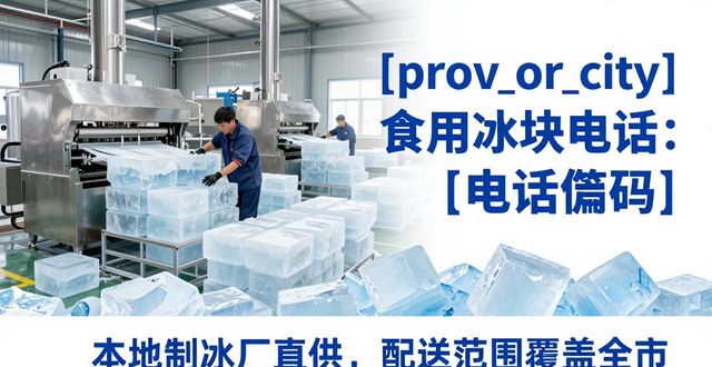 闵行区食用冰块电话 本地制冰厂直供联系方式