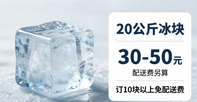 闵行区大冰块配送，到底靠不靠谱？