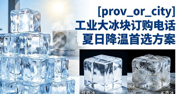闵行区工业大冰块订购电话 夏日降温首选方案