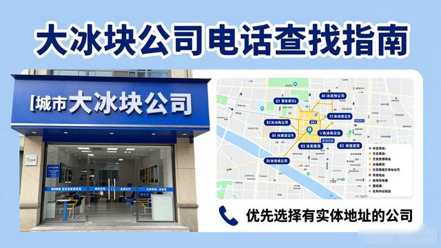 闵行区大冰块公司电话怎么找？实用指南来了